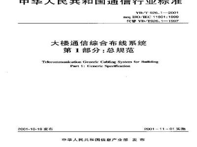 YD/T 926.1-2001 大楼通信综合布线系统 第1部分:总规范