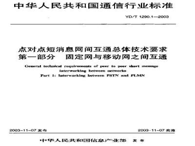 YD/T 1290.1-2003 点对点短消息网间互通总体技术要求 第一部分:固定网与移动网之间互通