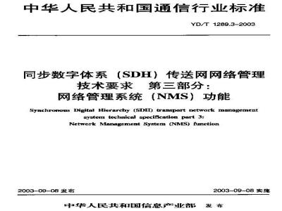 YD/T 1289.3-2003 同步数字体系(SDH)传输网网络管理技术要求 第三部分:网络管理系统(MNS)功能
