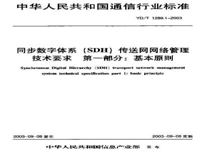 YD/T 1289.1-2003 同步数字体系(SDH)传输网网络管理技术要求 第一部分:基本原则