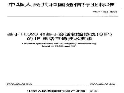YD/T 1288-2003 基于H.323和基于会话初始协议(SIP)的IP电话互通技术要求