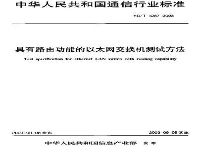 YD/T 1287-2003 具有路由功能的以太网交换机测试方法
