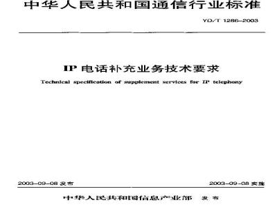 YD/T 1286-2003 IP电话补充业务技术要求