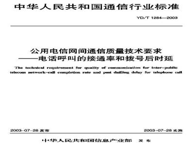 YD/T 1284-2003 公用电信网间通信质量技术要求——电话呼叫的接通率和拨号后时延