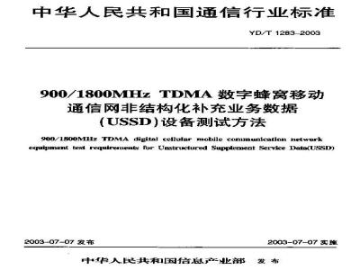 YD/T 1283-2003 900/1800MHz TDMA数字蜂窝移动通信网非结构化补充业务数据(USSD)设备测试方法