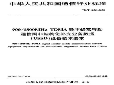 YD/T 1282-2003 900/1800MHz TDMA数字蜂窝移动通信网非结构化补充业务数据(USSD)设备技术要求
