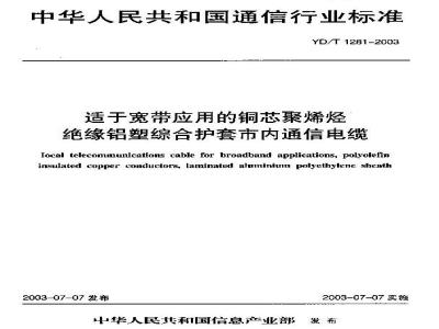 YD/T 1281-2003 适于宽带应用的铜芯聚烯烃绝缘铝塑综合护套市内通信电缆