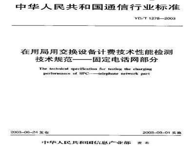 YD/T 1278-2003 在用局用交换设备计费技术要求和检测方法——固定电话网部分