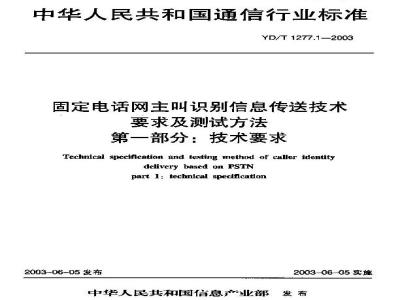 YD/T 1277.1-2003 固定电话网主叫识别信息传送技术要求及测试方法 第一部分:技术要求