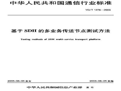 YD/T 1276-2003 基于SDH的多业务传送节点测试方法