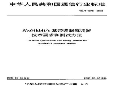 YD/T 1275-2003 N×64kbit/s基带调制解调器技术要求和测试方法