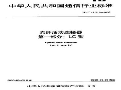 YD/T 1272.1-2003 光纤活动连接器 第一部分:LC型