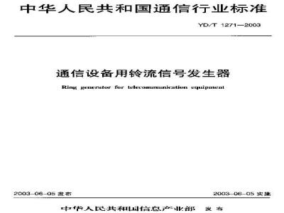 YD/T 1271-2003 通信设备用铃流信号发生器