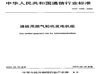 YD/T 1269-2003 通信用燃气轮机发电机组