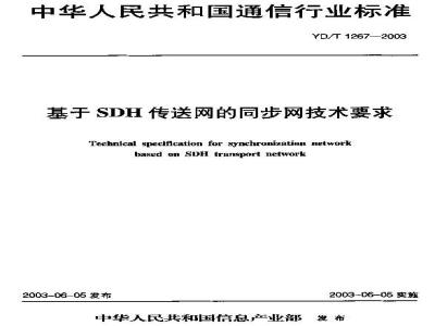 YD/T 1267-2003 基于SDH传送网的同步网技术要求