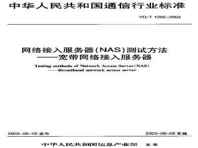 YD/T 1265-2003 网络接入服务器(NAS)测试方法——宽带网络接入服务器