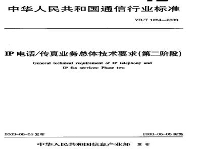 YD/T 1264-2003 IP电话/传真业务总体技术要求(第二阶段)