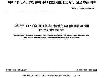 YD/T 1263-2003 基于IP的网络与传统电信网互通的技术要求