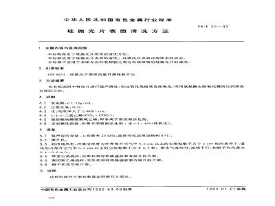 YS/T 25-1992 硅抛光片表面清洗方法