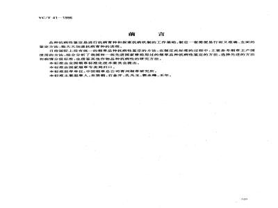 YC/T 41-1996 烟草品种抗病性鉴定