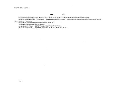 YC/T 40-1996 烟草病害药效试验方法