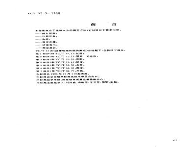 YC/T 37.5-1996 滤棒物理性能的测定 第5部分：水分
