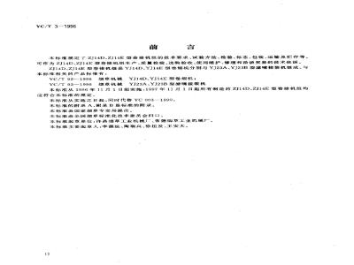 YC/T 3-1996 烟草机械 ZJ14D、ZJ14E型卷接机组