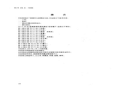 YC/T 28.9-1996 卷烟物理性能的测定 第9部分：空头