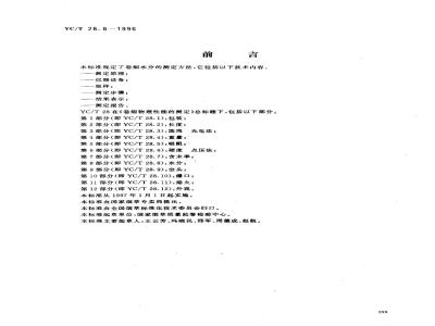 YC/T 28.8-1996 卷烟物理性能的测定 第8部分：水分