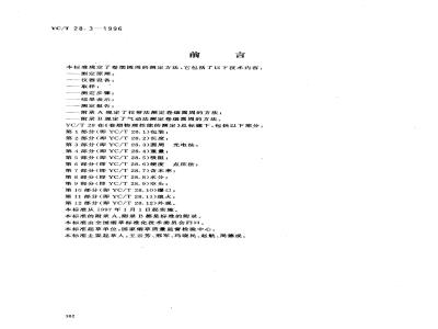 YC/T 28.3-1996 卷烟物理性能的测定 第3部分：圆周 光电法