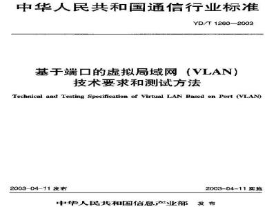 YD/T 1260-2003 基于端口的虚拟局域网(VLAN)技术要求和测试方法