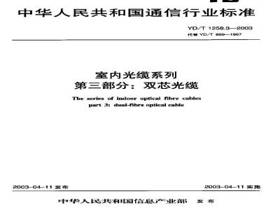 YD/T 1258.3-2003 室内光缆系列 第三部分:双芯光缆