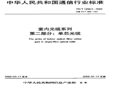 YD/T 1258.2-2003 室内光缆系列 第二部分:单芯光缆