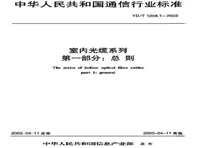 YD/T 1258.1-2003 室内光缆系列 第一部分:总则
