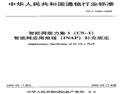 YD/T 1256-2003 智能网能力集1(CS-1)智能网应用规程(INAP)补充规定
