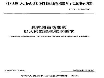 YD/T 1255-2003 具有路由功能的以太网交换机技术要求