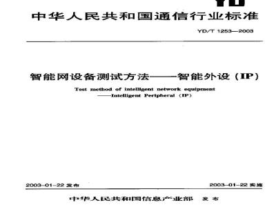YD/T 1253-2003 智能网设备测试方法——智能外设(IP)