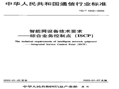 YD/T 1252-2003 智能网设备测试方法——综合业务控制点(ISCP)