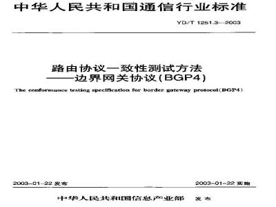 YD/T 1251.3-2003 路由协议一致性测试方法——边界网关协议(BGP4)