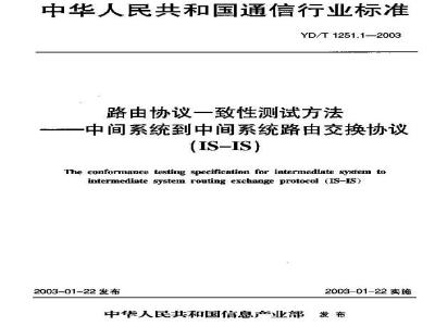 YD/T 1251.1-2003 路由协议一致性测试方法——中间系统到中间系统路由交换协议(IS-IS)