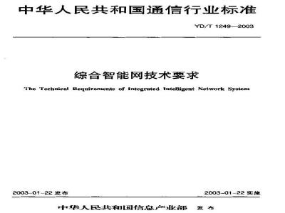 YD/T 1249-2003 综合智能网技术要求