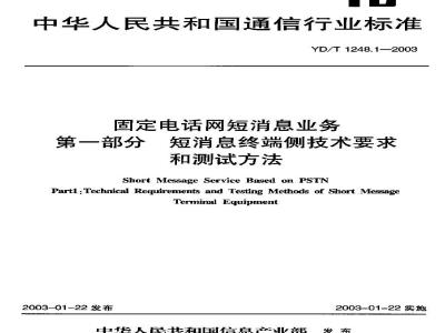 YD/T 1248.1-2003 固定电话网短消息业务 第一部分 短消息终端侧技术要求和测试方法