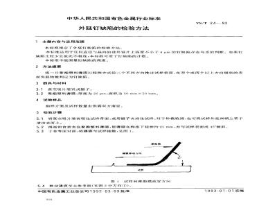 YS/T 24-1992 外延钉缺陷的检验方法