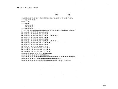 YC/T 28.12-1996 卷烟物理性能的测定 第12部分：外观
