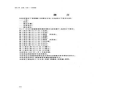 YC/T 28.10-1996 卷烟物理性能的测定 第10部分：爆口