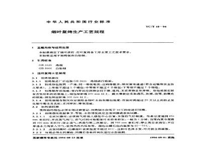 YC/T 18-1994 烟叶复烤生产工艺规程