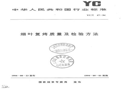 YC/T 17-1994 烟叶复烤质量及检验方法