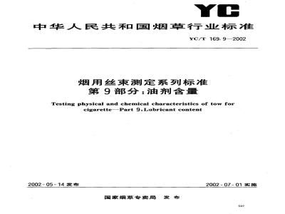YC/T 169.9-2002 烟用丝束测定系列标准 第9部分:油剂含量
