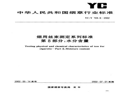 YC/T 169.8-2002 烟用丝束测定系列标准 第8部分:水分含量