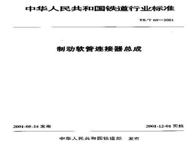 TB/T 60-2001 制动软管连接器总成